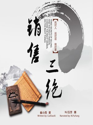 cover image of 销售三绝